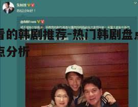 三、家庭伦理韩剧：真实与感动的碰撞